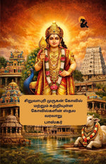 Thumbnail for Siruvapuri Murugan Kovil Matrum Sutriyulla Kovilgalin Sthala Varalaru / சிறுவாபுரி முருகன் கோவில் மற்றும் சுற்றியுள்ள கோவில்களின் ஸ்தல வரலாறு - Bhaskar /பாஸ்கர் - Dista