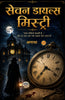 Seven Dials Mystery in Hindi सेवन डायल्स मिस्ट्री (सचित्र और परिशोधित) “सात घड़ियाँ बजती हैं... और हर बार एक नया रहस्य जाग उठता है” - DD Editorial - Dista