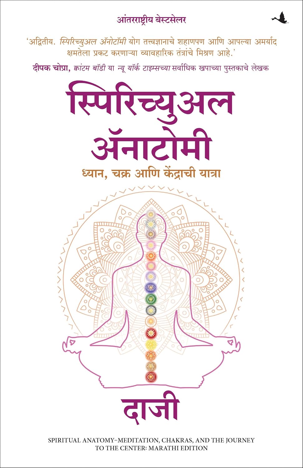 Spiritual Anatomy: Meditation, Chakras, and the Journey to the Center (Marathi) - Dista
