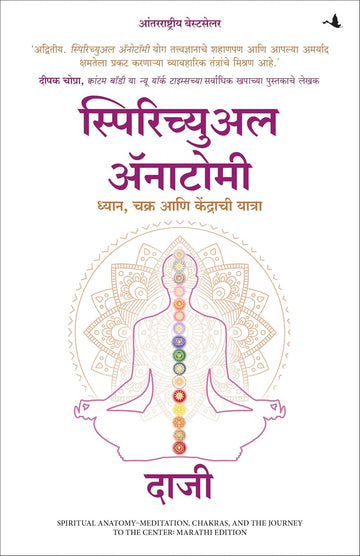 Spiritual Anatomy: Meditation, Chakras, and the Journey to the Center (Marathi) - Dista