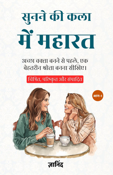 Mastering the Art of Listening: Part 1 in Hindi सुनने की कला में महारत भाग1 (सचित्र और परिशोधित) (Sunne Ki Kala Mein Maharat) - Gyanind - Dista