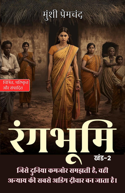 रंगभूमि खंड-2 (सचित्र और परिशोधित) (Rangbhoomi) - Munshi Premchand - Dista