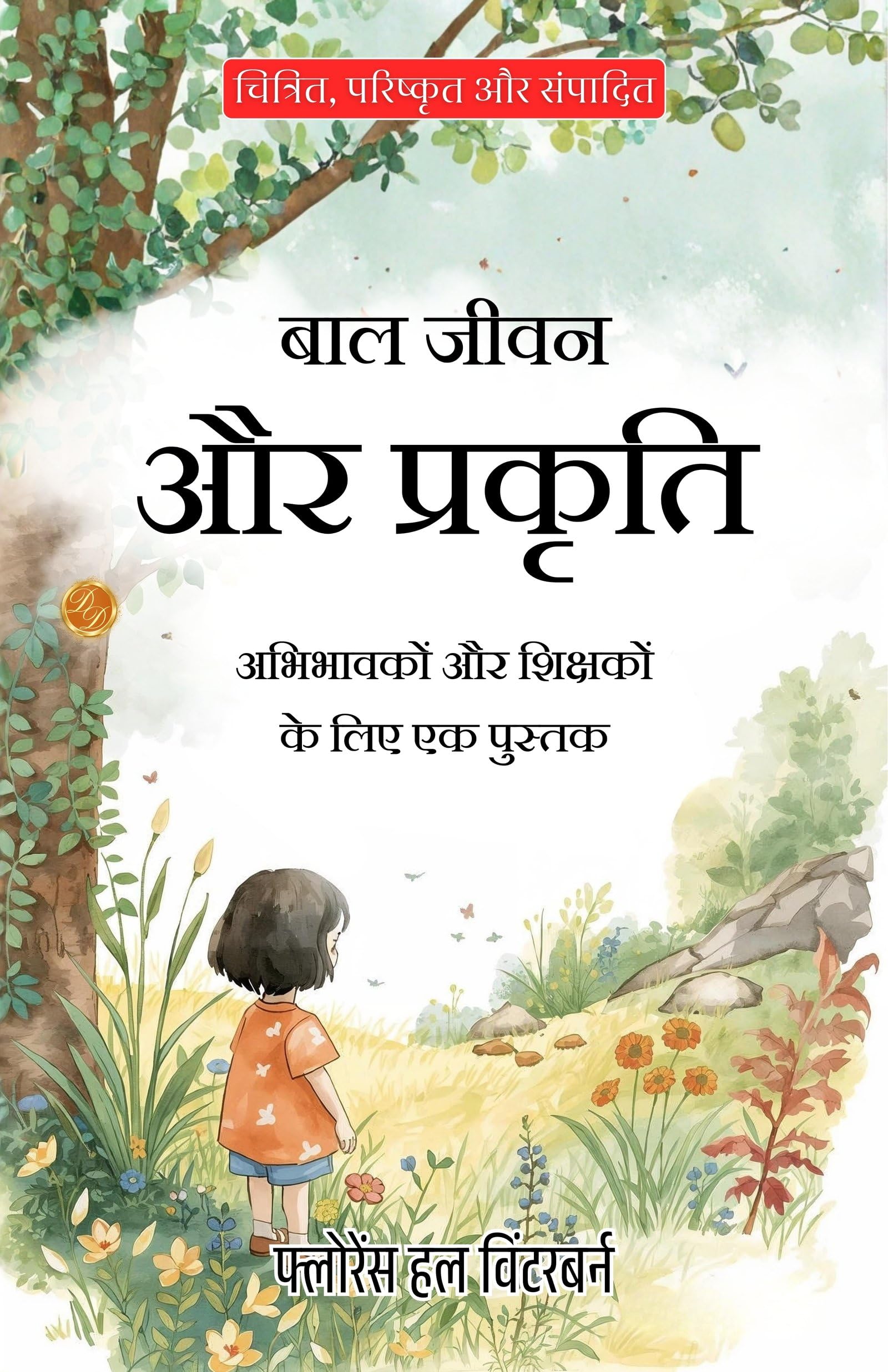 A Book for Parents and Teachers in Hindi (Translated, Illustrated, Refined & Edited) by Florence Hull Winterburn (बाल जीवन और प्रकृति) - Distacart
