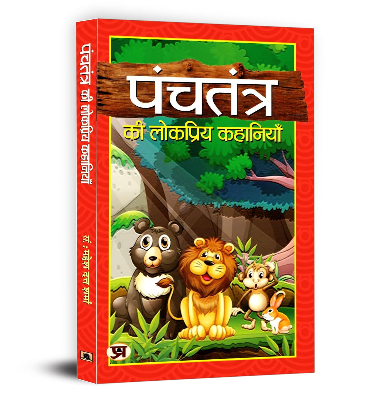 Panchtantra Ki Lokpriya Kahaniyan