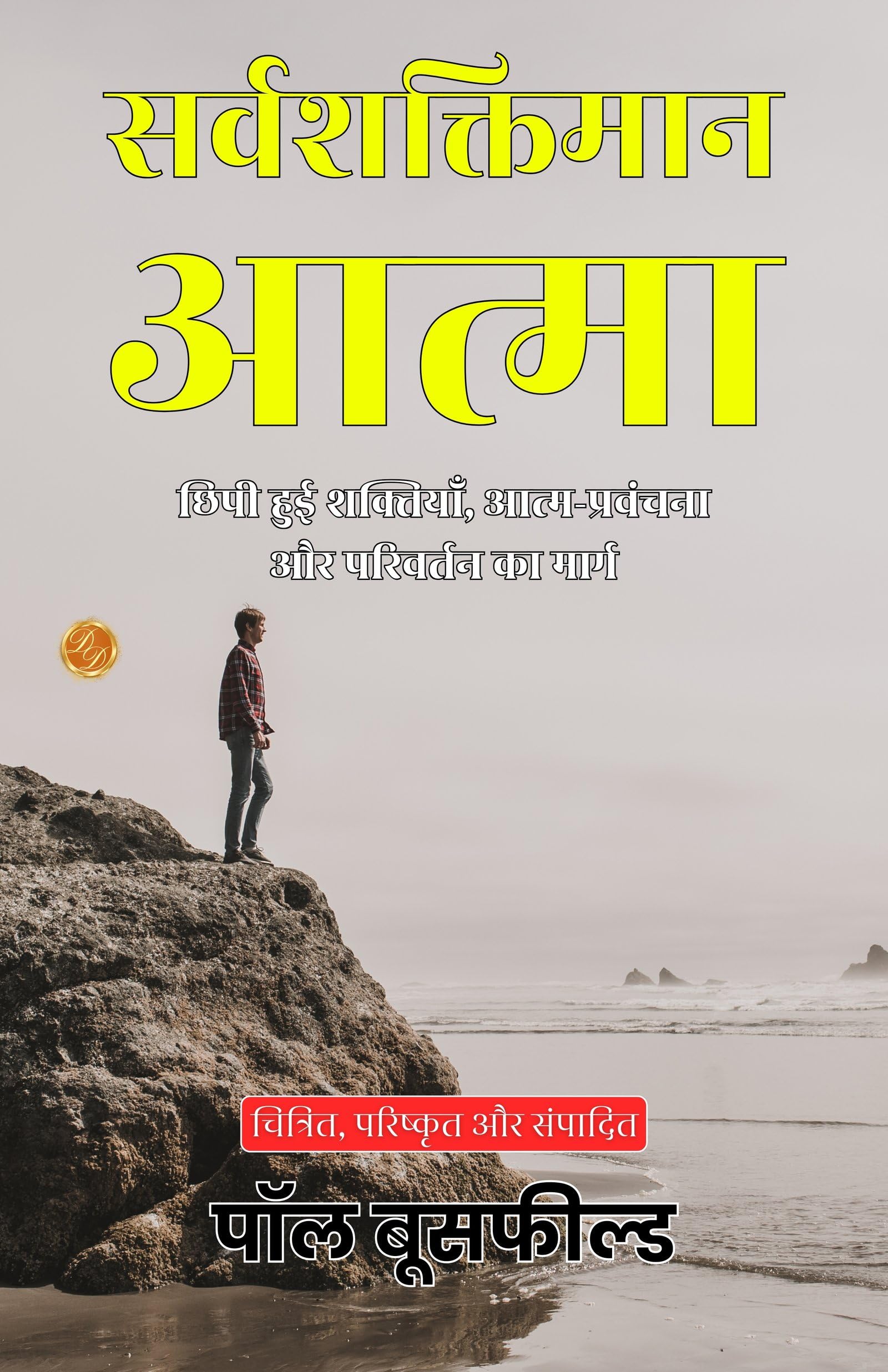The Omnipotent Self in Hindi (Translated, Illustrated, Refined & Edited) by Paul Bousfield (सर्वशक्तिमान आत्मा) - Distacart