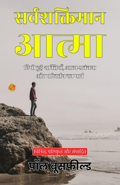 The Omnipotent Self in Hindi (Translated, Illustrated, Refined & Edited) by Paul Bousfield (सर्वशक्तिमान आत्मा) - Distacart