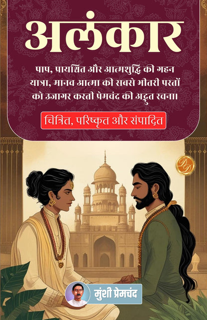 अलंकार (सचित्र, परिष्कृत और संस्करण) - Distacart