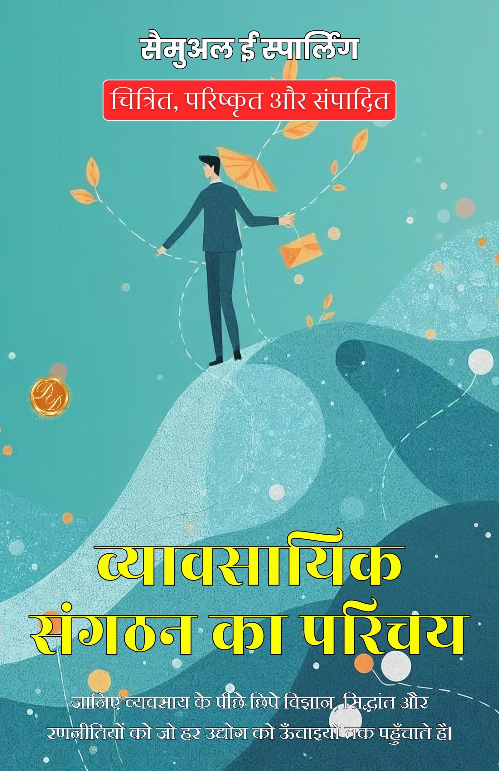 Introduction to Business Organization in Hindi (Translated, Illustrated, Refined & Edited) by Samuel E. Sparling (व्यावसायिक संगठन का परिचय) - Distacart