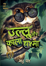 Thumbnail for Ullu Aur Kala Chashma - Madhu Pant - Dista