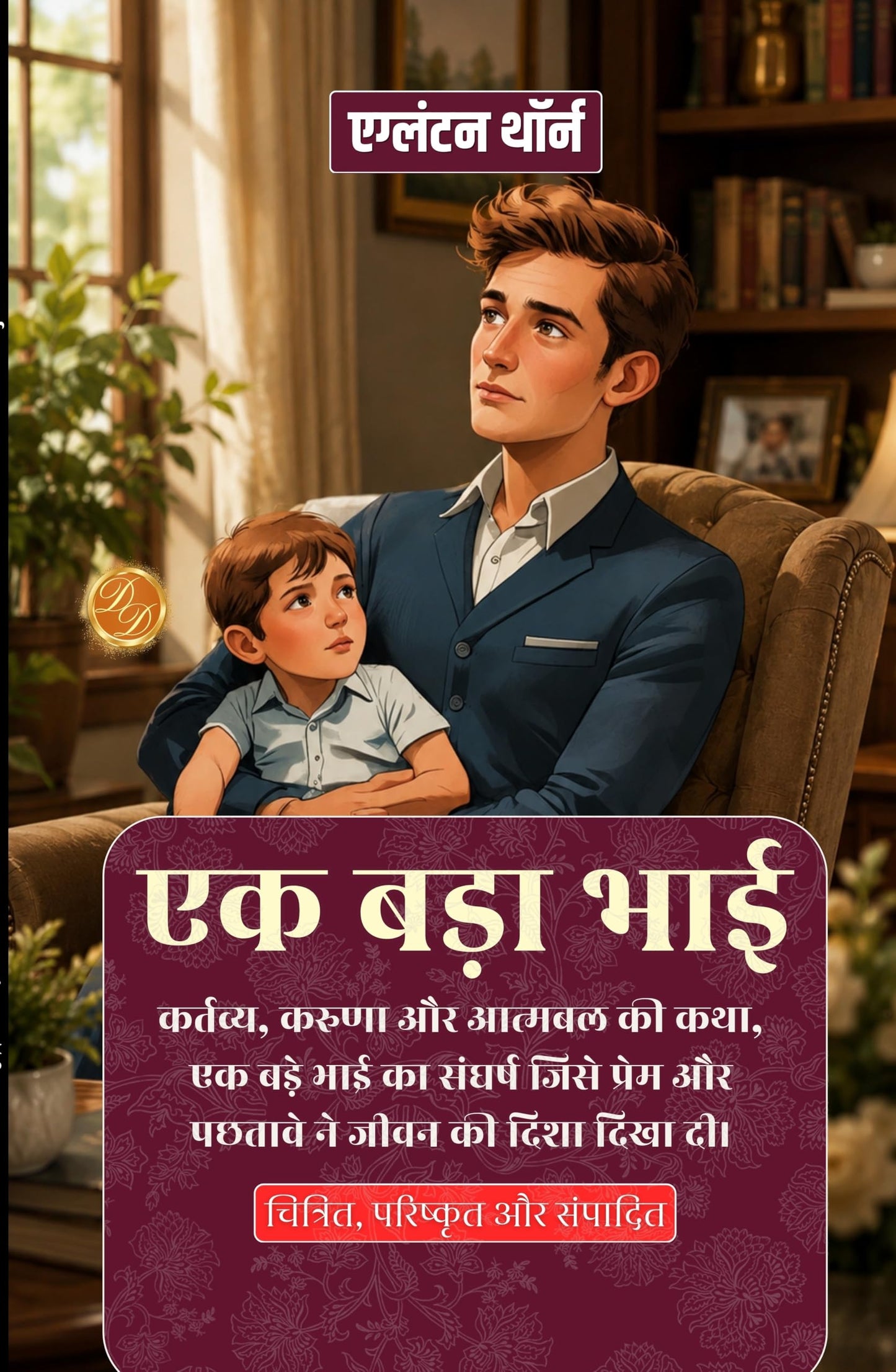 An Elder Brother in Hindi एक बड़ा भाई (सचित्र और परिशोधित) - Eglanton Thorne - Dista