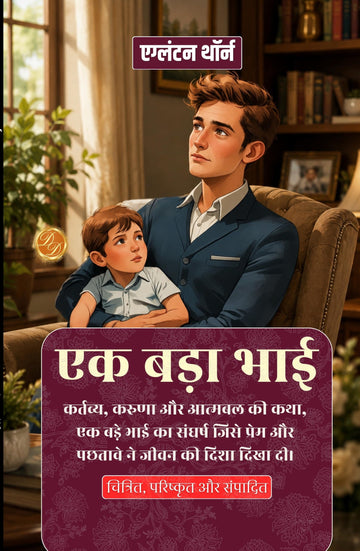 An Elder Brother in Hindi एक बड़ा भाई (सचित्र और परिशोधित) - Eglanton Thorne - Dista