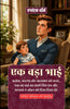 An Elder Brother in Hindi एक बड़ा भाई (सचित्र और परिशोधित) - Eglanton Thorne - Dista