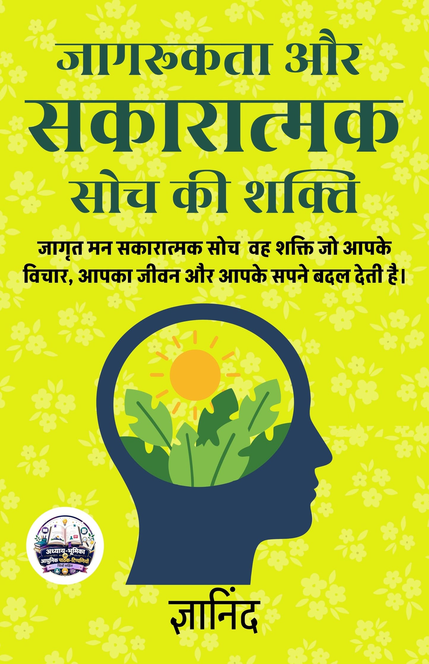 जागरूकता और सकारात्मक सोच की शक्ति (सचित्र और परिशोधित) - ज्ञानिंद - Dista