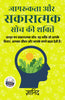 जागरूकता और सकारात्मक सोच की शक्ति (सचित्र और परिशोधित) - ज्ञानिंद - Dista