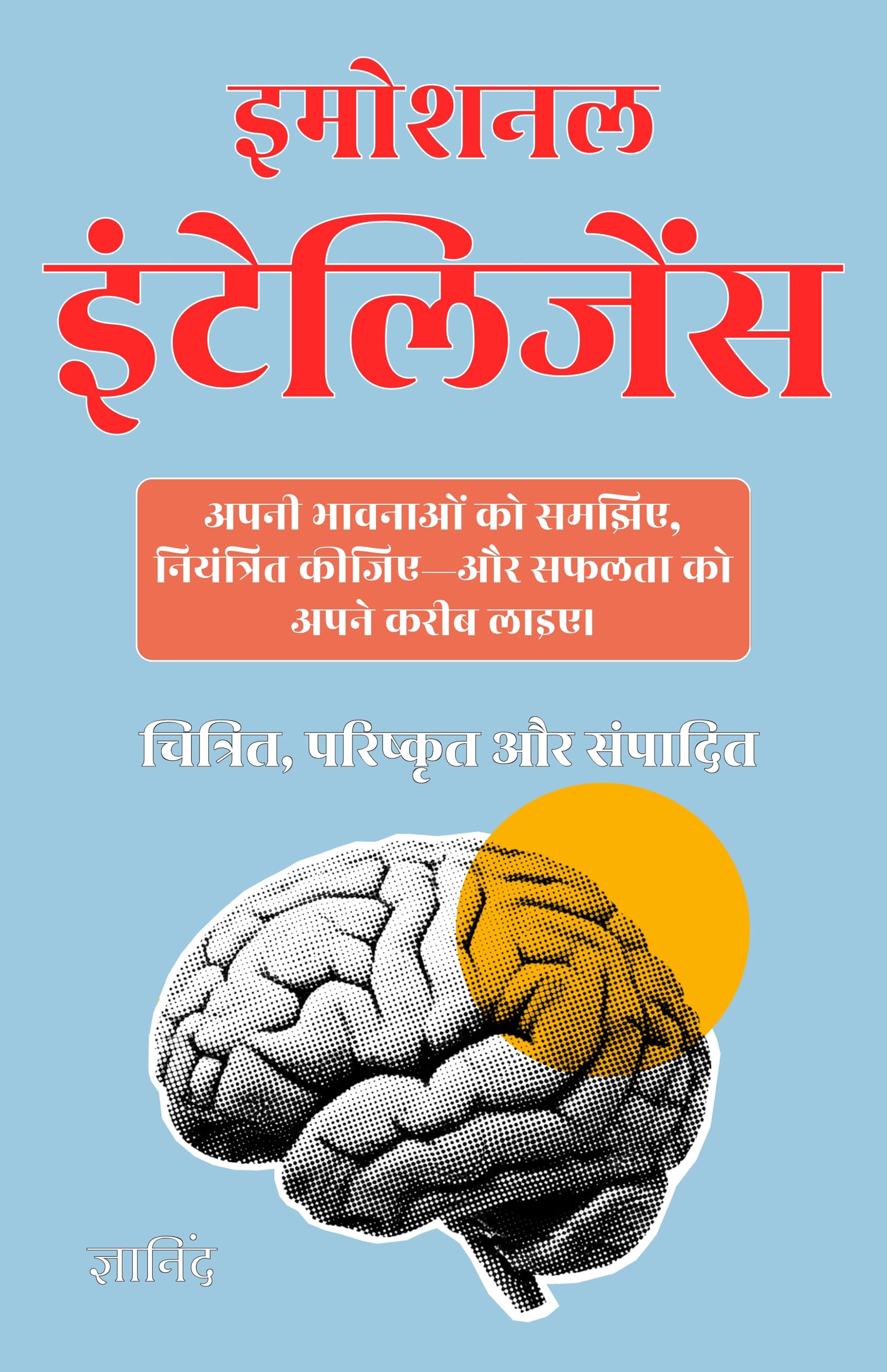 Emotional Intelligence in Hindi इमोशनल इंटेलिजेंस (सचित्र और परिशोधित) - Gyanind - Dista