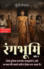 Thumbnail for Rangbhumi, Vol. 1 in Hindi रंगभूमि खंड1 (सचित्र और परिशोधित) - Munshi Premchand - Dista
