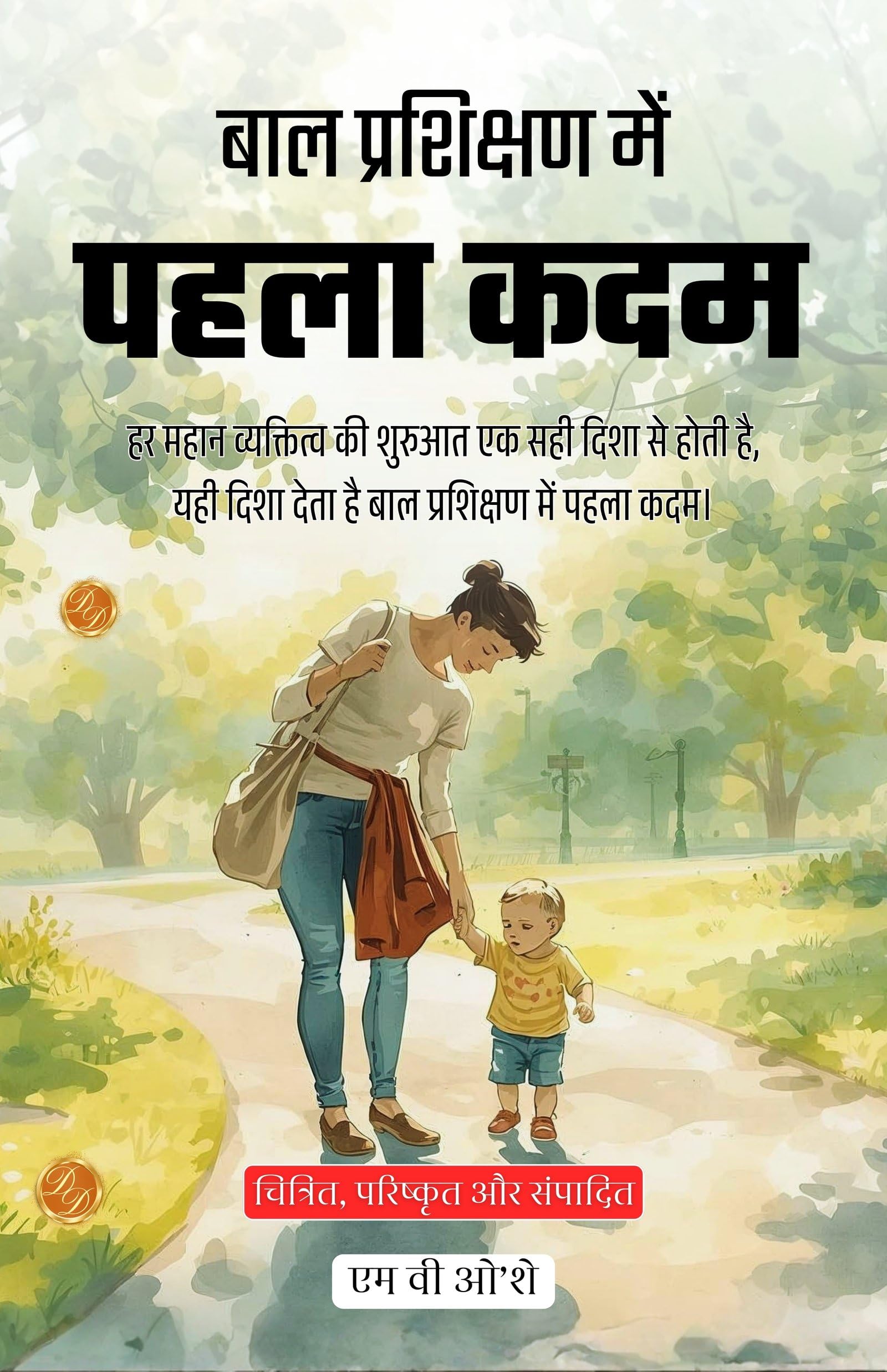 First Steps in Child Training in Hindi (Translated, Illustrated, Refined & Edited) by M. V. O’Shea (बाल प्रशिक्षण में पहला कदम) - Distacart