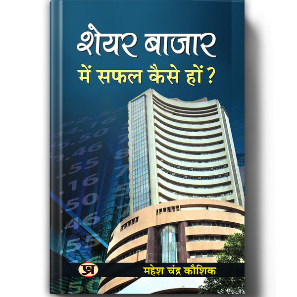 Share Bazar Mein Safal Kaise Hon?: A Winning System in Good Times and Bad(HOW TO MAKE PROFIT IN SHARE MARKET)