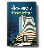 Thumbnail for Share Bazar Mein Safal Kaise Hon?: A Winning System in Good Times and Bad(HOW TO MAKE PROFIT IN SHARE MARKET)