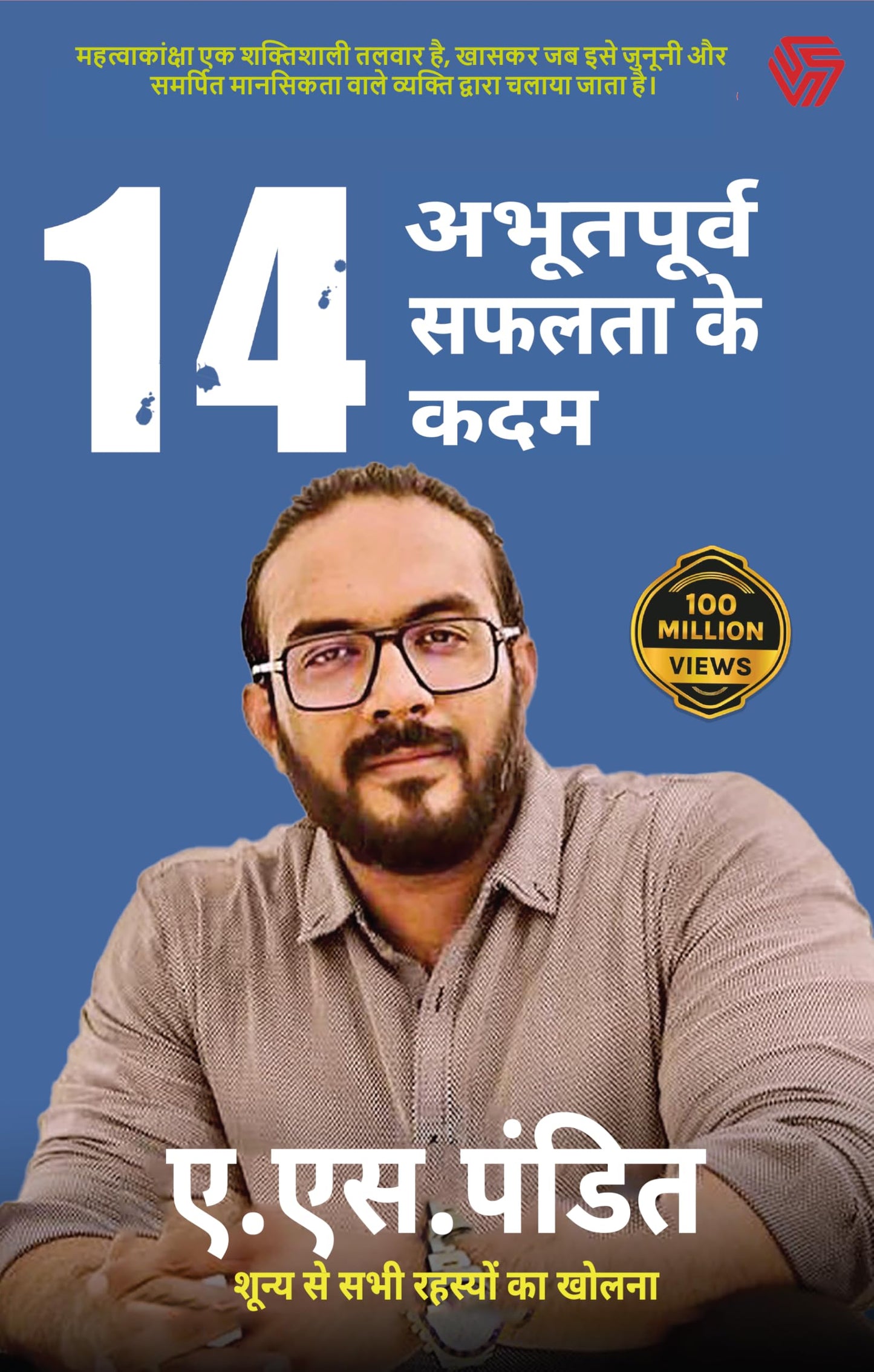14 Aabhutpurv Safalta Ke Kadam (Hindi, Pandit A S)