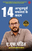 14 Aabhutpurv Safalta Ke Kadam (Hindi, Pandit A S)