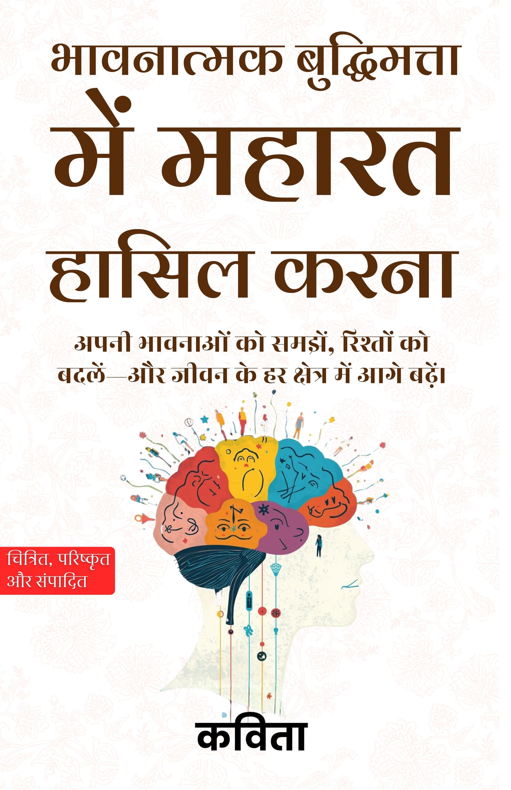 Mastering Emotional Intelligence in Hindi भावनात्मक बुद्धिमत्ता में महारत हासिल करना (सचित्र और परिशोधित) - Kavita - Dista
