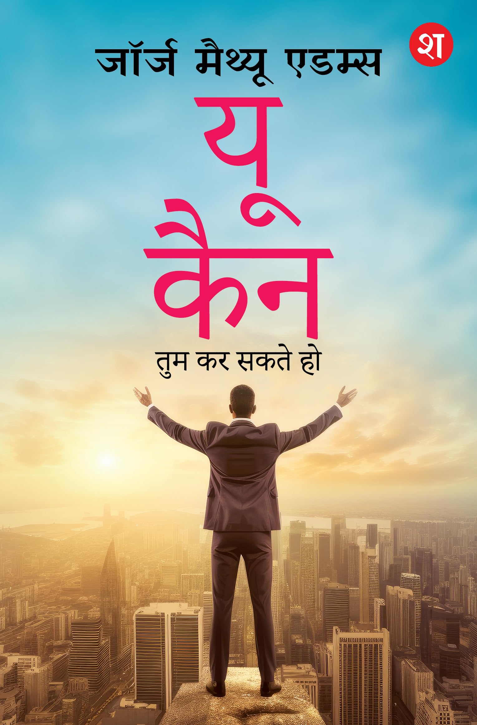 You Can: Tum Kar Sakte Ho | Positive Rehne ke asaan tarike (Hindi Translation) - George Matthew Adams - Dista