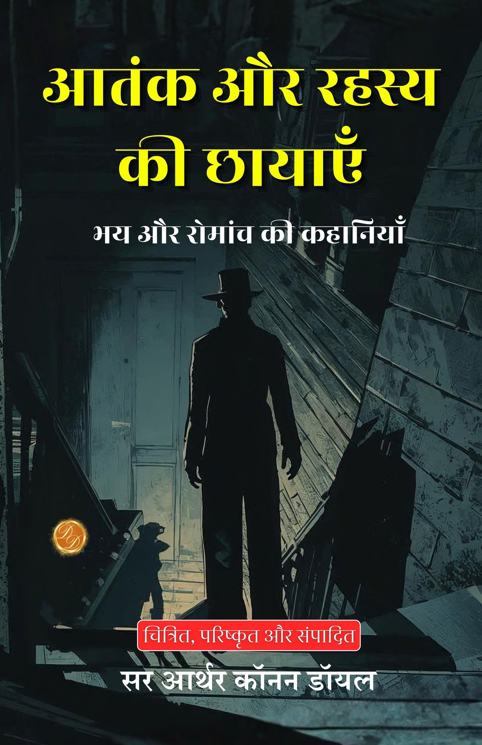 Shadows of Terror and Mystery in Hindi (Translated, Illustrated, Refined & Edited) by Sir Arthur Conan Doyle (आतंक और रहस्य की छायाएँ: भय और रोमांच की कहानियाँ) - Distacart