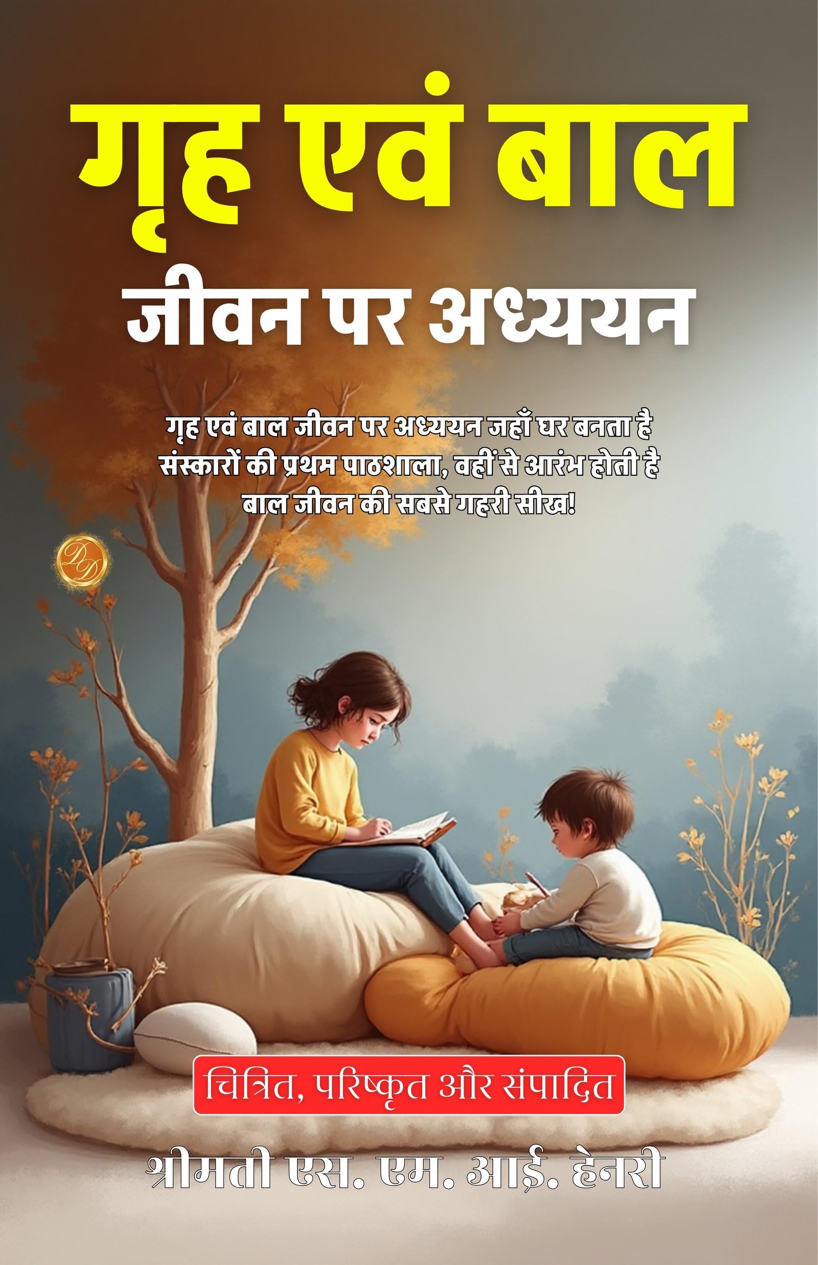 Studies in Home Child Life in Hindi (Translated, Illustrated, Refined & Edited) by Mrs. S. M. I. Henry (गृह एवं बाल जीवन पर अध्ययन) - Distacart
