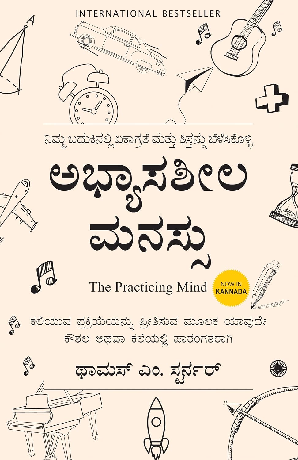 The Practicing Mind (Kannada) - Dista