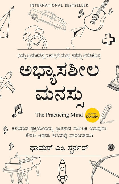 The Practicing Mind (Kannada) - Dista