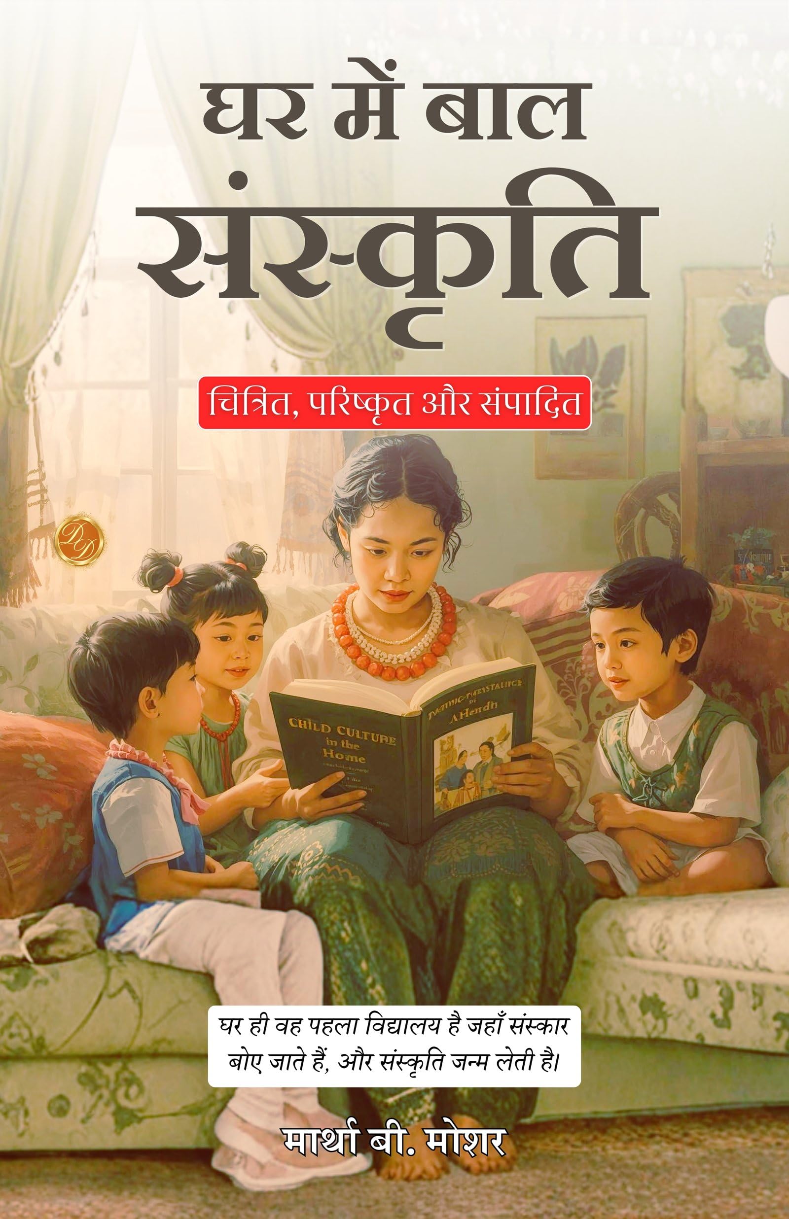 Child Culture in the Home in Hindi (Translated, Illustrated, Refined & Edited) by Martha B. Mosher (घर में बाल संस्कृति) - Distacart