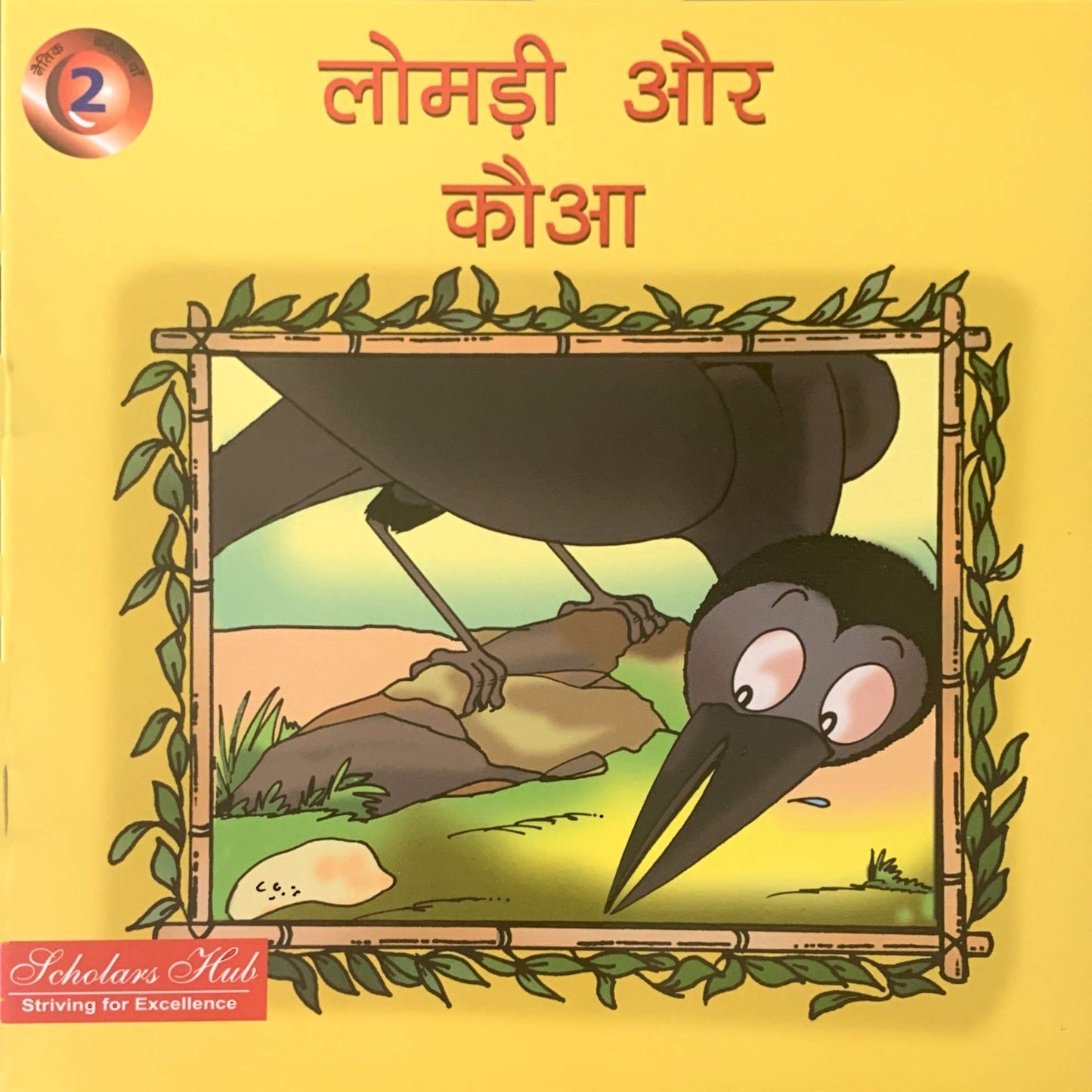 Lomari Aur Kauua.-2. - Dista