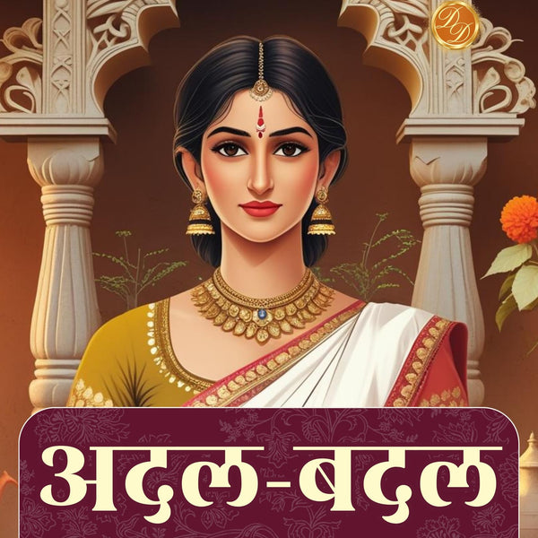 अदल-बदल (सचित्र, परिष्कृत और संस्करण) - Distacart