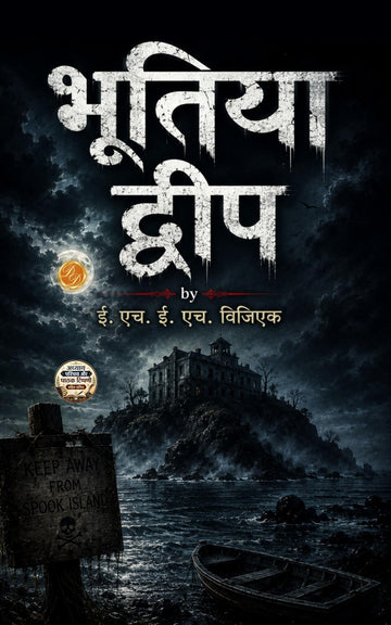 Haunted island in Hindi भूतिया द्वीप (सचित्र और परिशोधित) - E H Visiak - Dista
