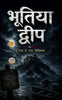 Haunted island in Hindi भूतिया द्वीप (सचित्र और परिशोधित) - E H Visiak - Dista
