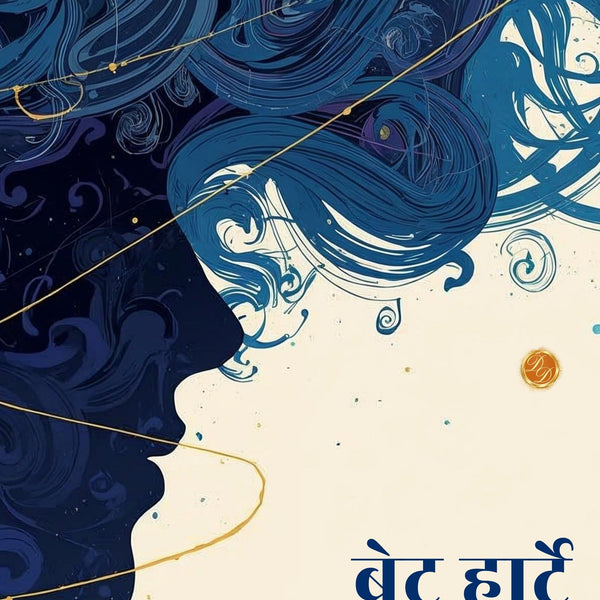 The Restless Mind in Hindi (Translated, Illustrated, Refined & Edited) by Bret Harte (बेचैन मन) - Distacart