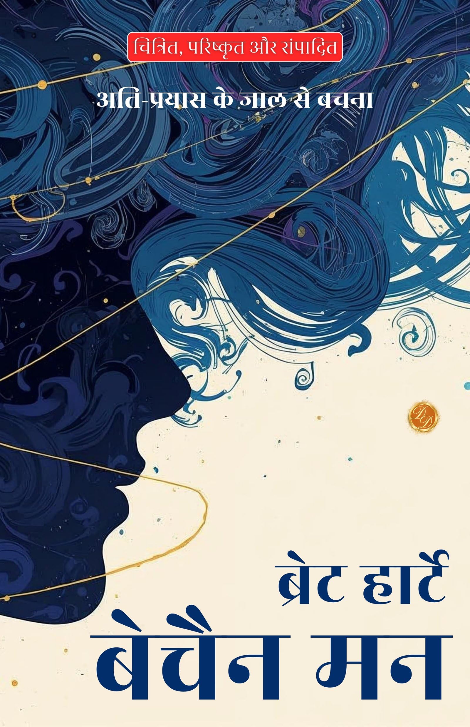 The Restless Mind in Hindi (Translated, Illustrated, Refined & Edited) by Bret Harte (बेचैन मन) - Distacart