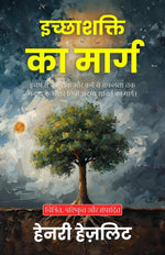 Thumbnail for The Way to Will Power in Hindi (Translated, Illustrated, Refined & Edited) by Henry Hazlitt (इच्छाशक्ति का मार्ग) - Distacart