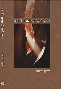 Ab Main Aksar Main Nahi Rehta - Anwar Shaoor - Dista