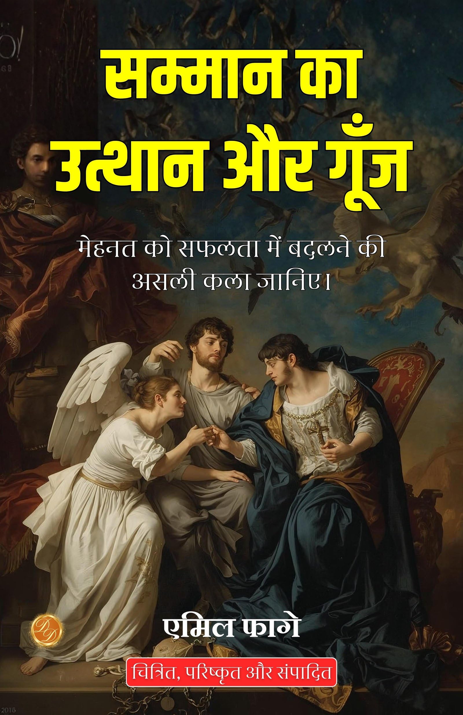 The Rise and Resonance of Honor in Hindi (Translated, Illustrated, Refined & Edited) by Emile Faguet (सम्मान का उत्थान और गूँज) - Distacart