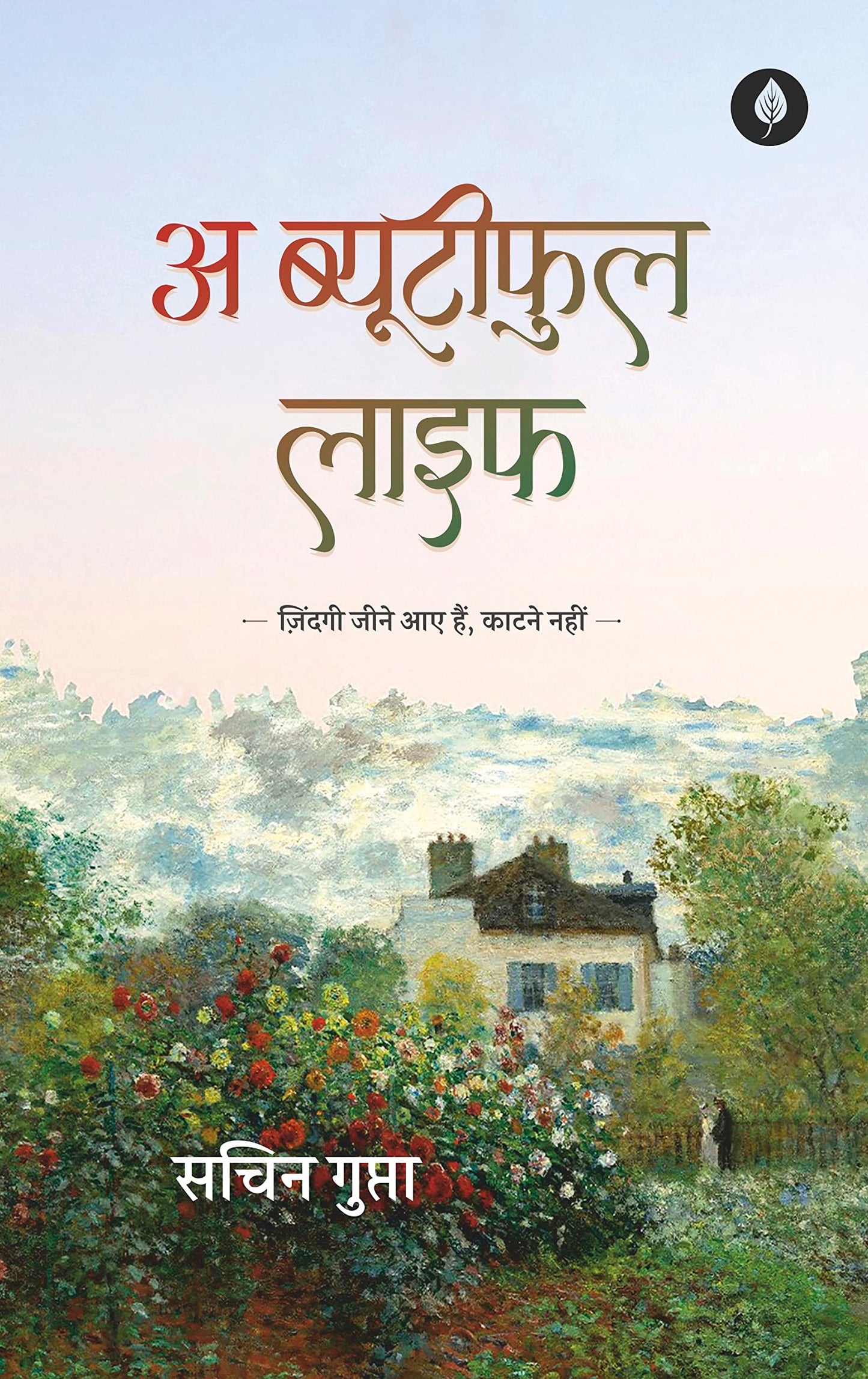 A Beautiful Life - Sachin Gupta - Dista