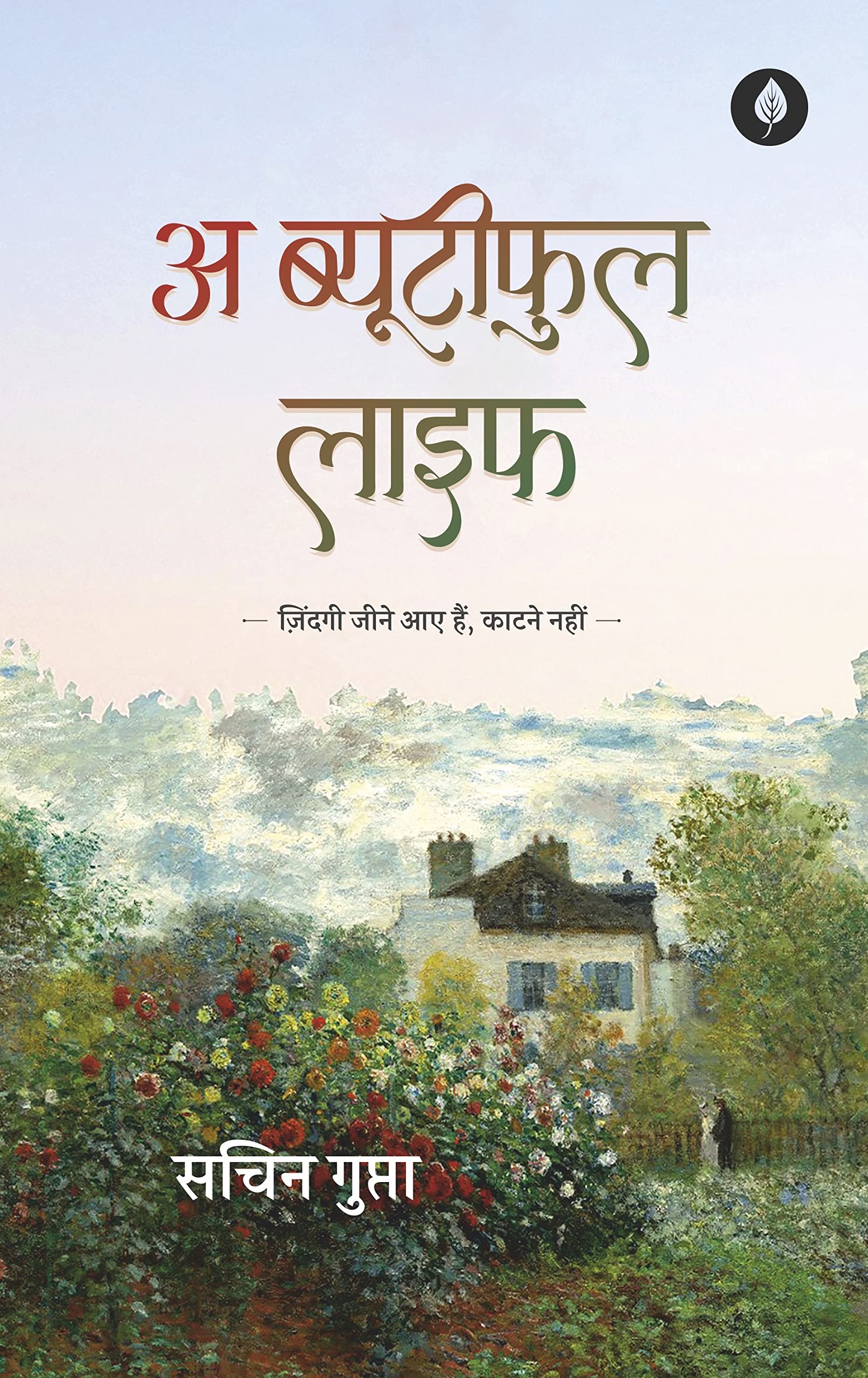 A Beautiful Life - Sachin Gupta - Dista