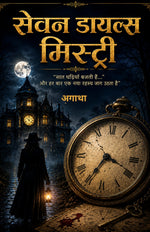 Thumbnail for Seven Dials Mystery in Hindi सेवन डायल्स मिस्ट्री (सचित्र और परिशोधित) “सात घड़ियाँ बजती हैं... और हर बार एक नया रहस्य जाग उठता है” - Agatha - Dista