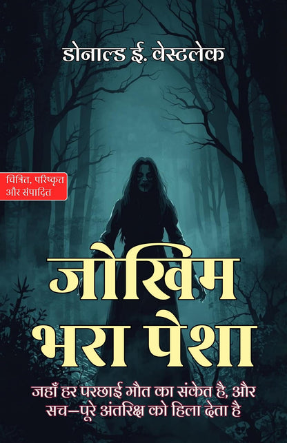 Risky profession in Hindi जोखिम से भरा पेशा (सचित्र और परिशोधित) - Donald E. Westlake - Dista