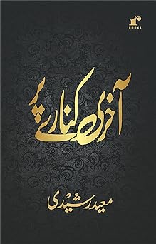 Aakhiri Kinaare Par - Moid Rasheedi - Dista