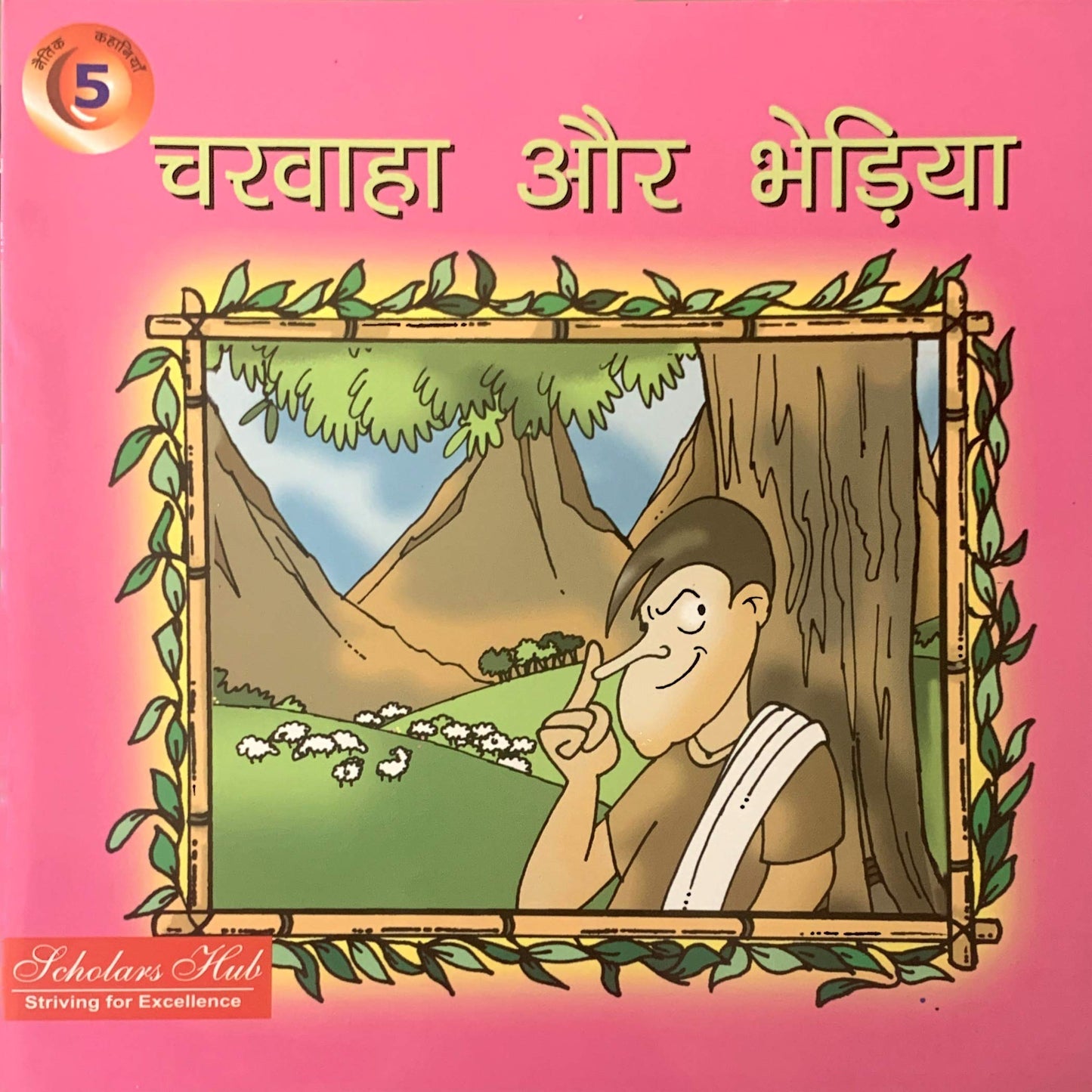 Charwaha Aur Bheria.-5. - Dista