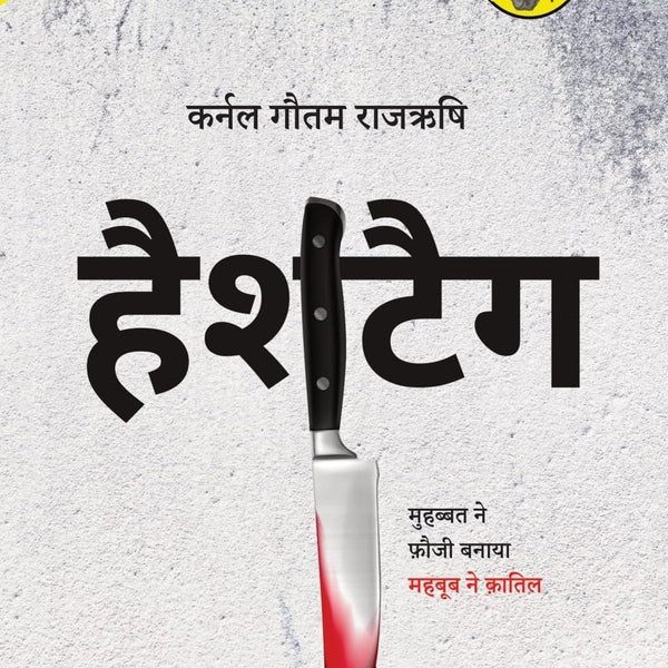 Hashtag - Gautam Rajrishi - Dista