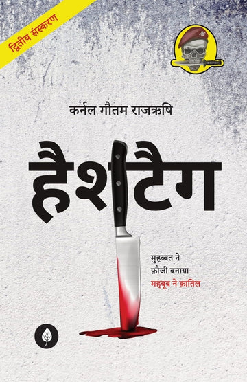 Hashtag - Gautam Rajrishi - Dista