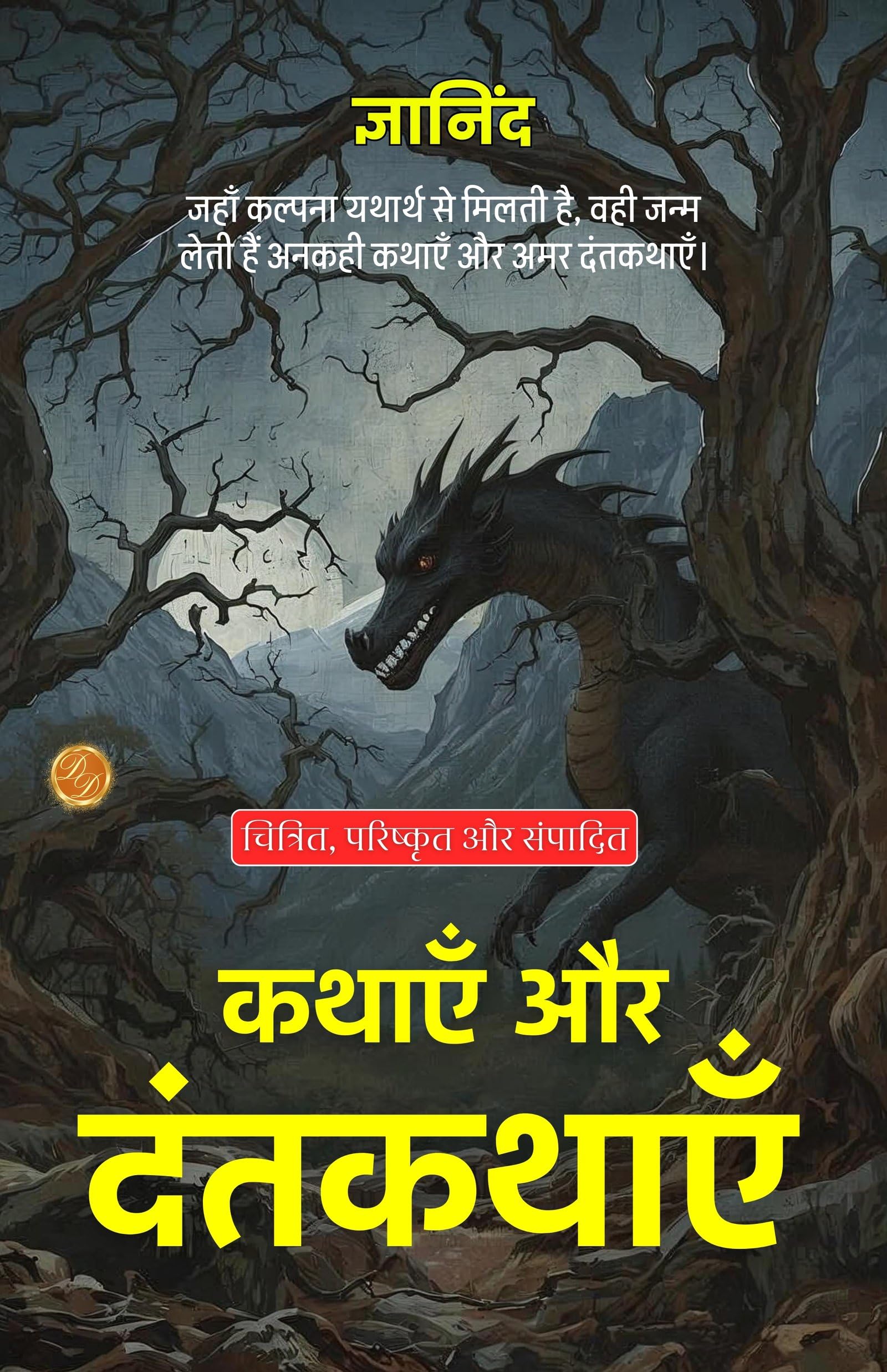 Tales and Legends in Hindi (Translated, Illustrated, Refined & Edited) by Gyanind (कथाएँ और दंतकथाएँ) - Distacart